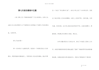 第七天读后感高中五篇