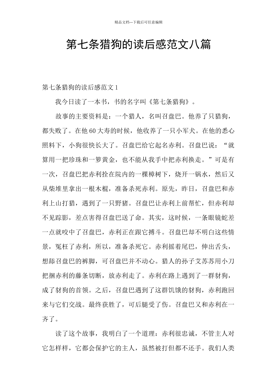 第七条猎狗的读后感范文八篇_第1页