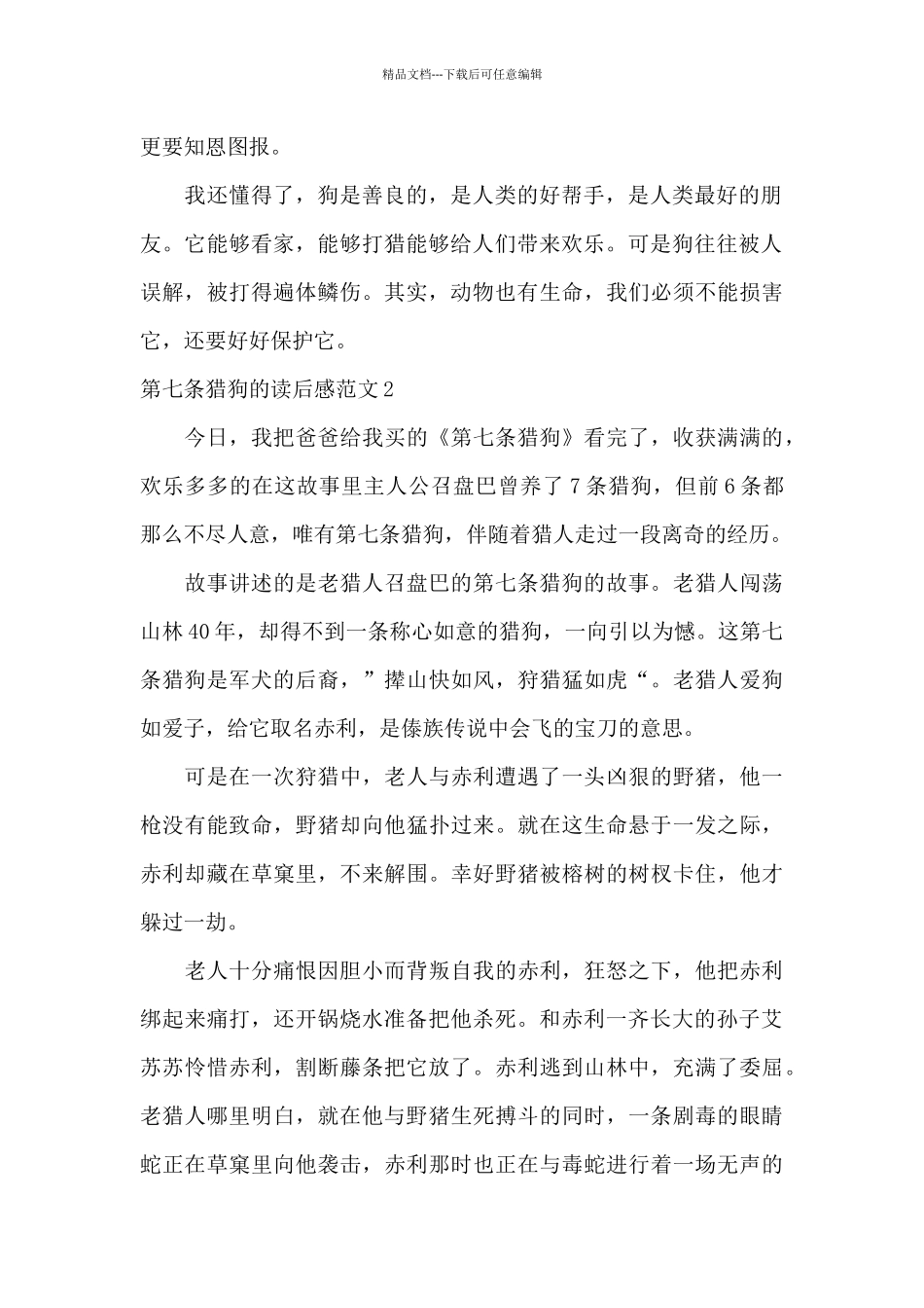 第七条猎狗的读后感范文八篇_第2页