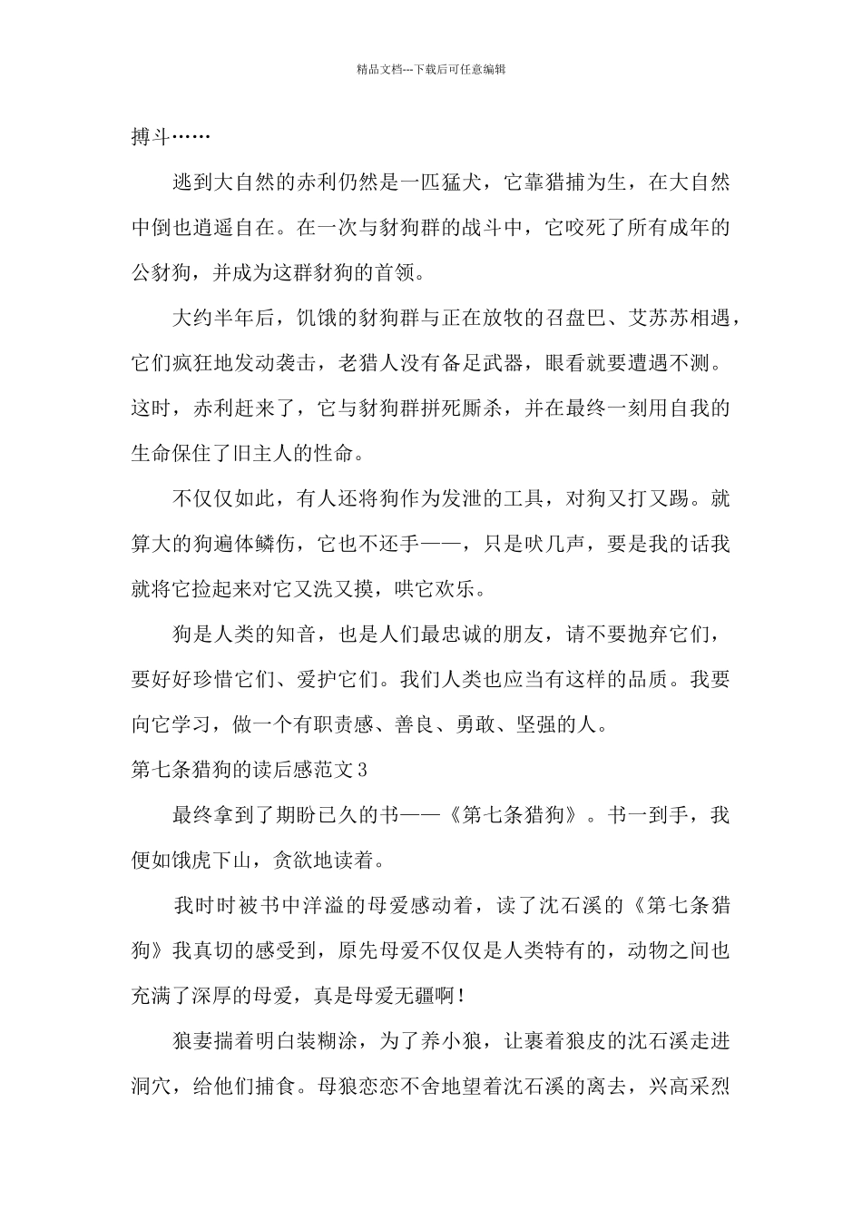 第七条猎狗的读后感范文八篇_第3页