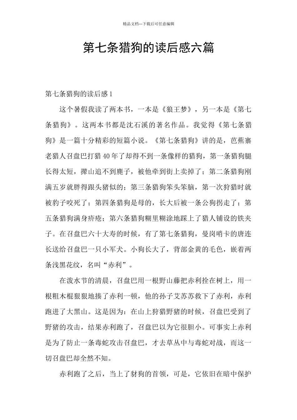 第七条猎狗的读后感六篇_第1页