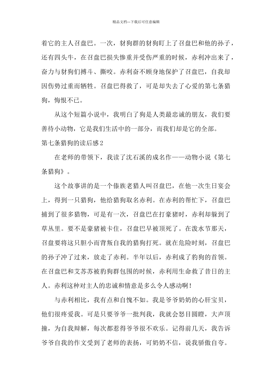第七条猎狗的读后感六篇_第2页