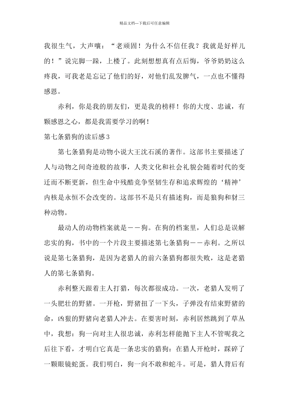 第七条猎狗的读后感六篇_第3页
