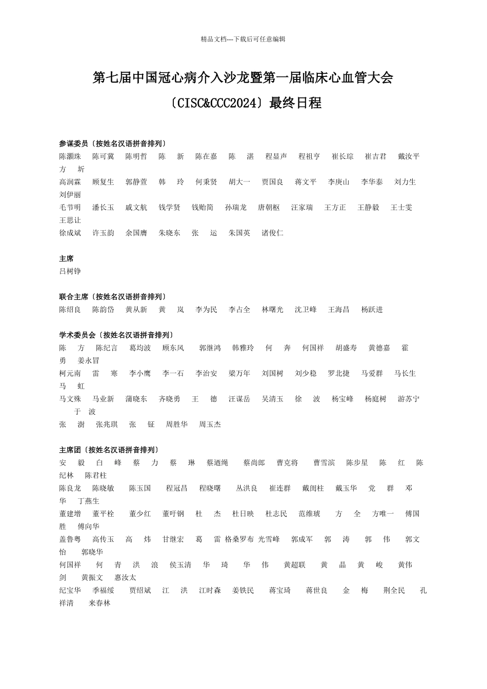 第七届中国冠心病介入沙龙暨第一届临床心血管大会(CISC_第1页