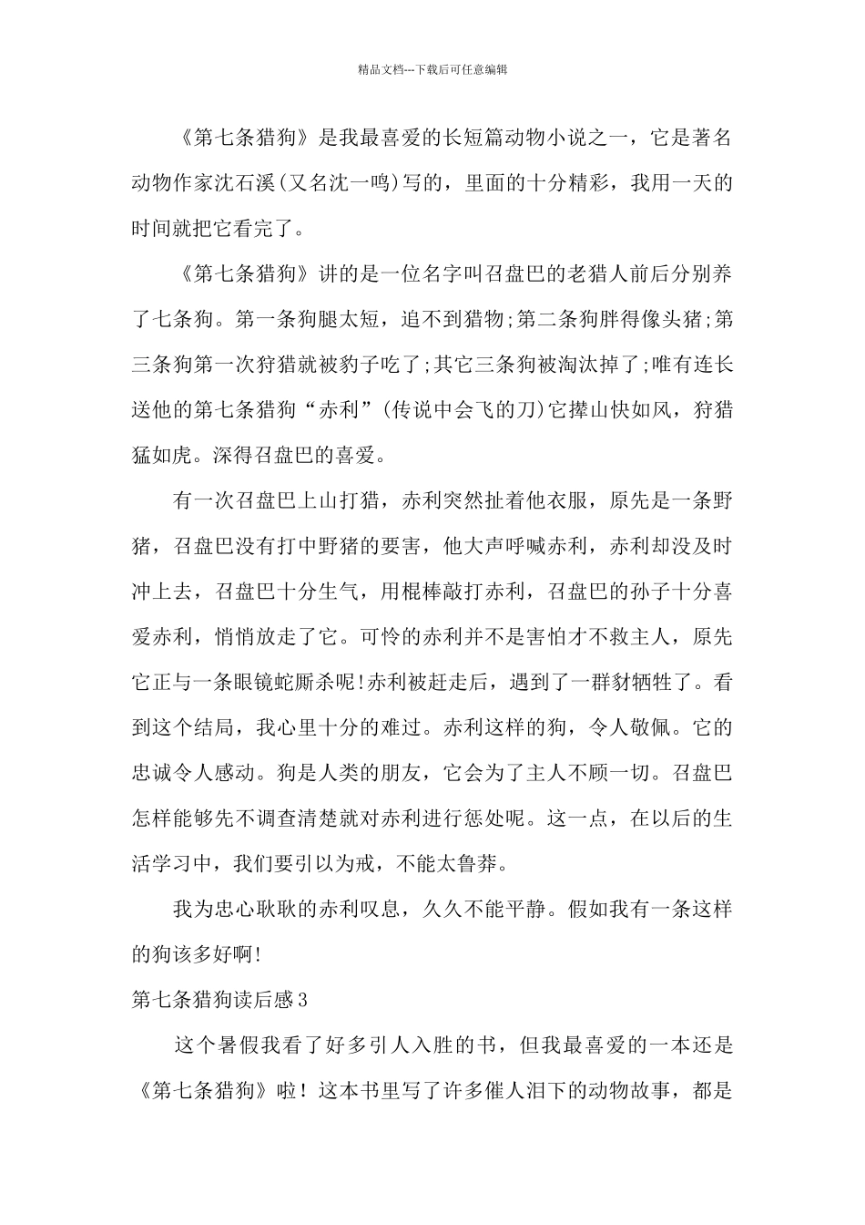 第七条猎狗读后感六篇_第2页