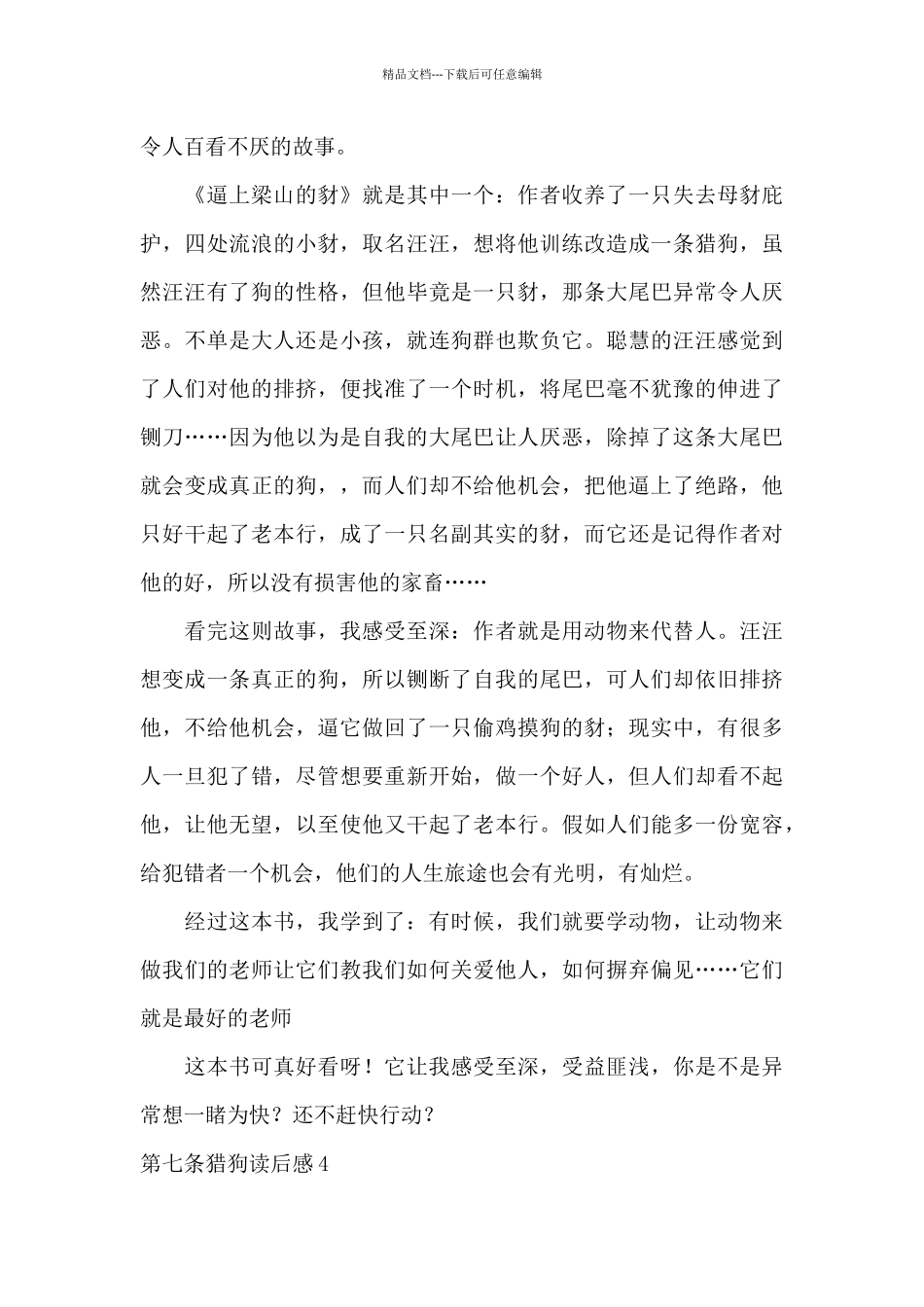 第七条猎狗读后感六篇_第3页
