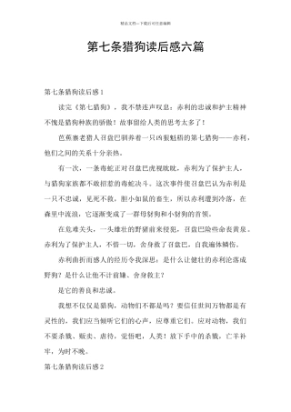 第七条猎狗读后感六篇