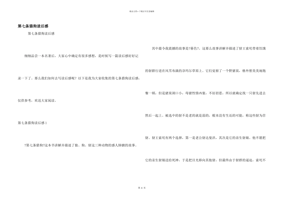 第七条猎狗读后感_第1页