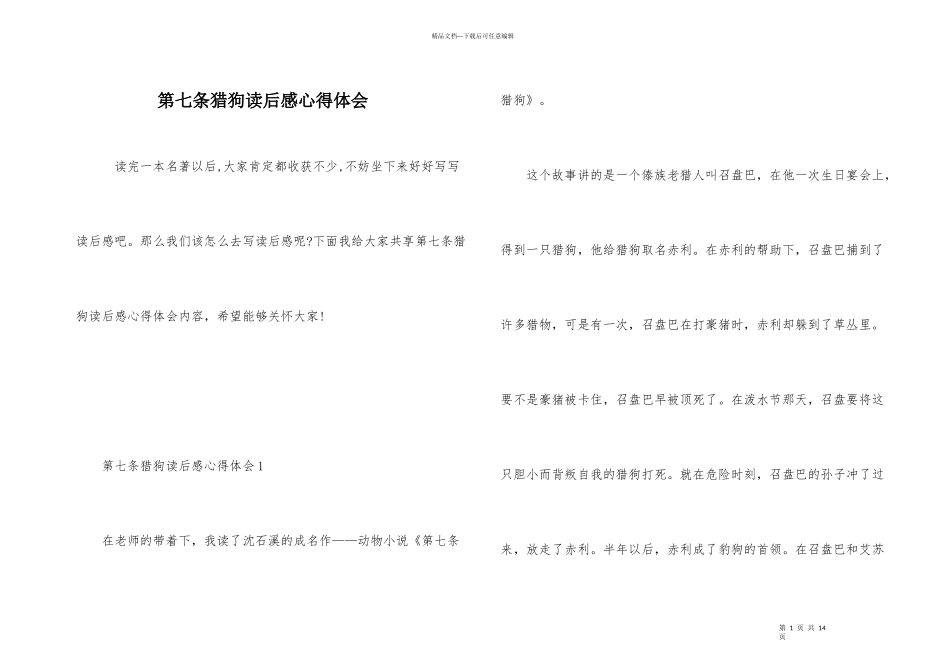 第七条猎狗读后感心得体会_第1页
