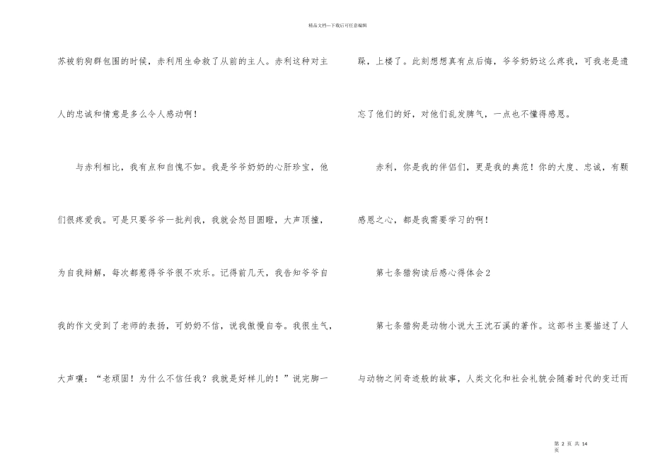 第七条猎狗读后感心得体会_第2页