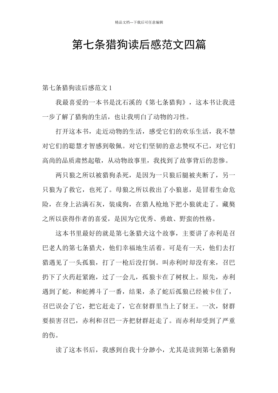 第七条猎狗读后感范文四篇_第1页