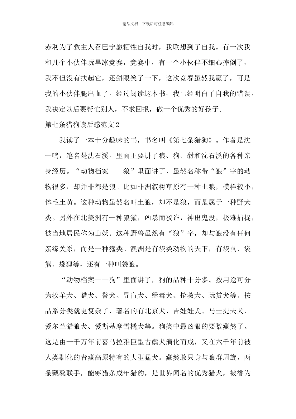 第七条猎狗读后感范文四篇_第2页