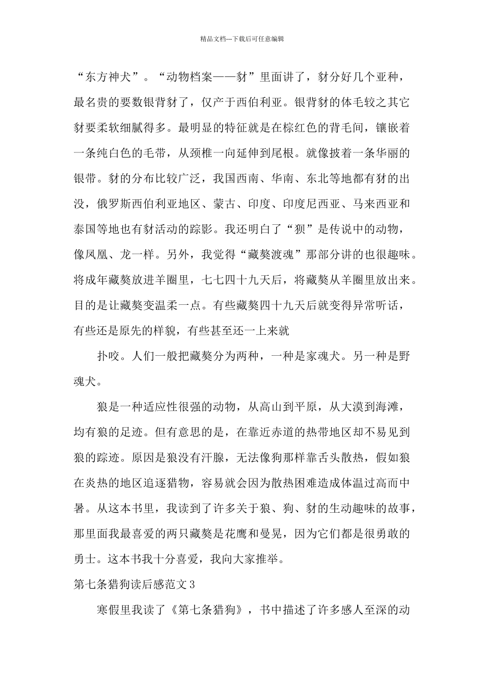 第七条猎狗读后感范文四篇_第3页
