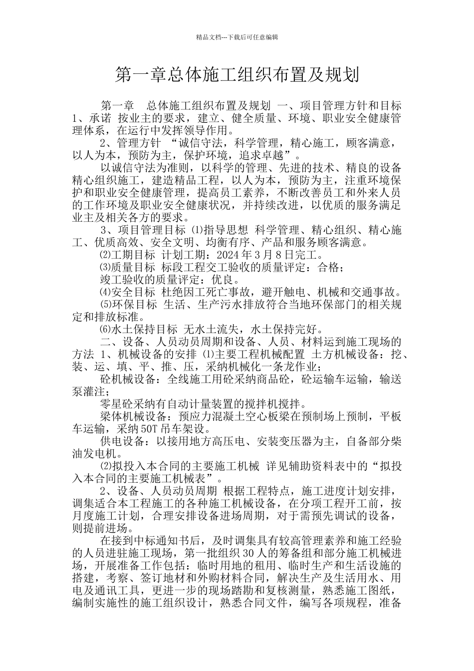 第一章总体施工组织布置及规划_第1页