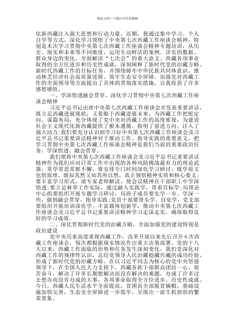 第七次西藏工作座谈会精神学习心得体会范文六篇_第3页