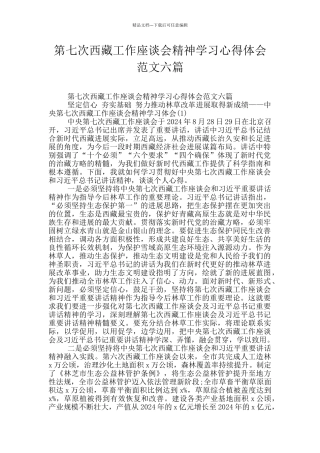 第七次西藏工作座谈会精神学习心得体会范文六篇