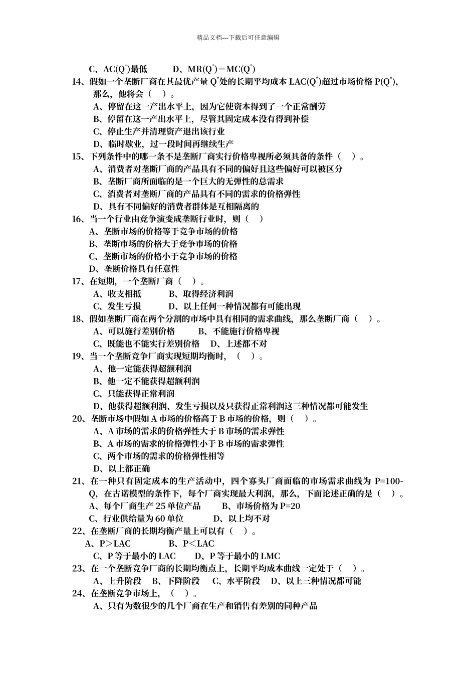 第七章---不完全竞争市场-习题+答案_第2页