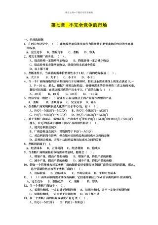 第七章---不完全竞争市场-习题+答案