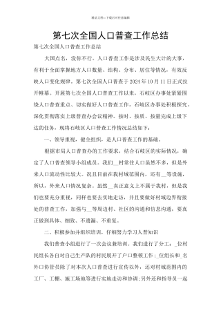 第七次全国人口普查工作总结
