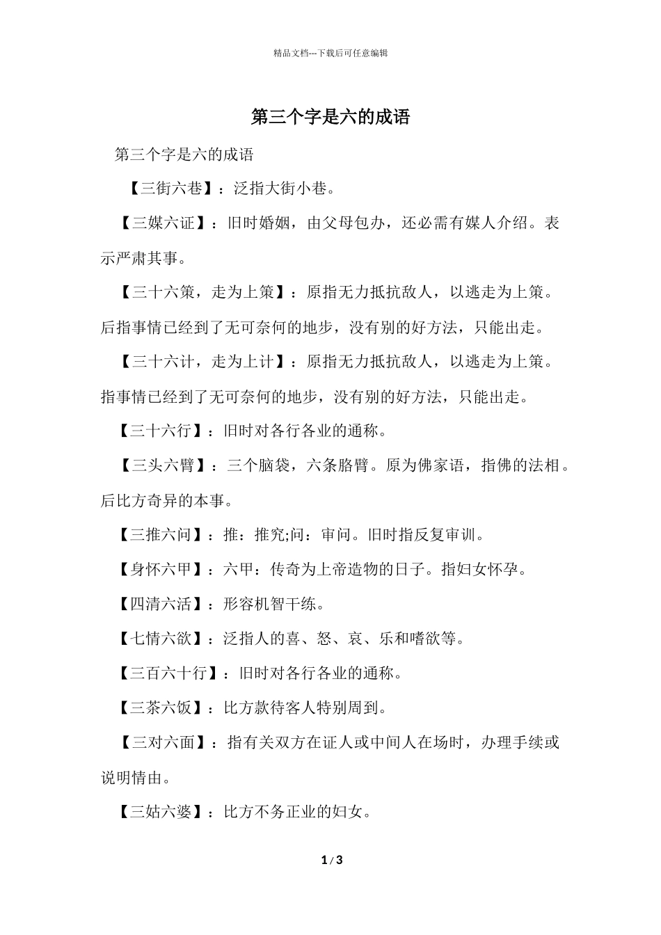 第三个字是六的成语_第1页