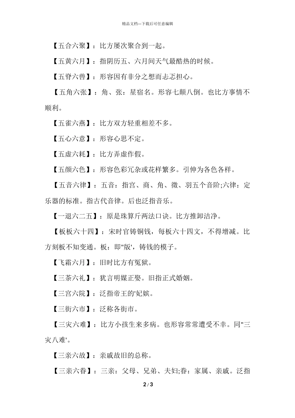 第三个字是六的成语_第2页