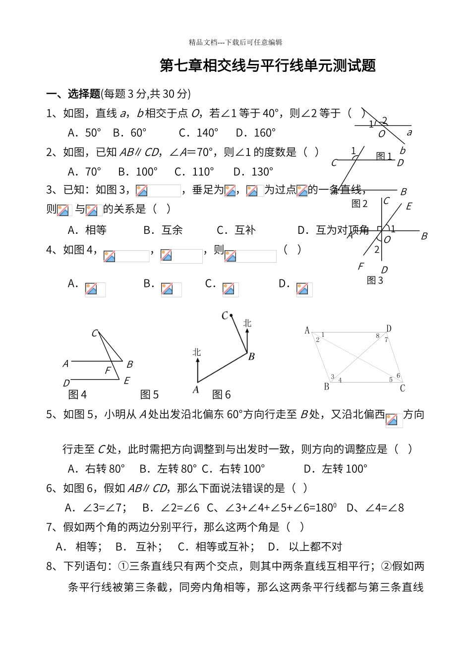 第七章相交线与平行线单元测试题_第1页