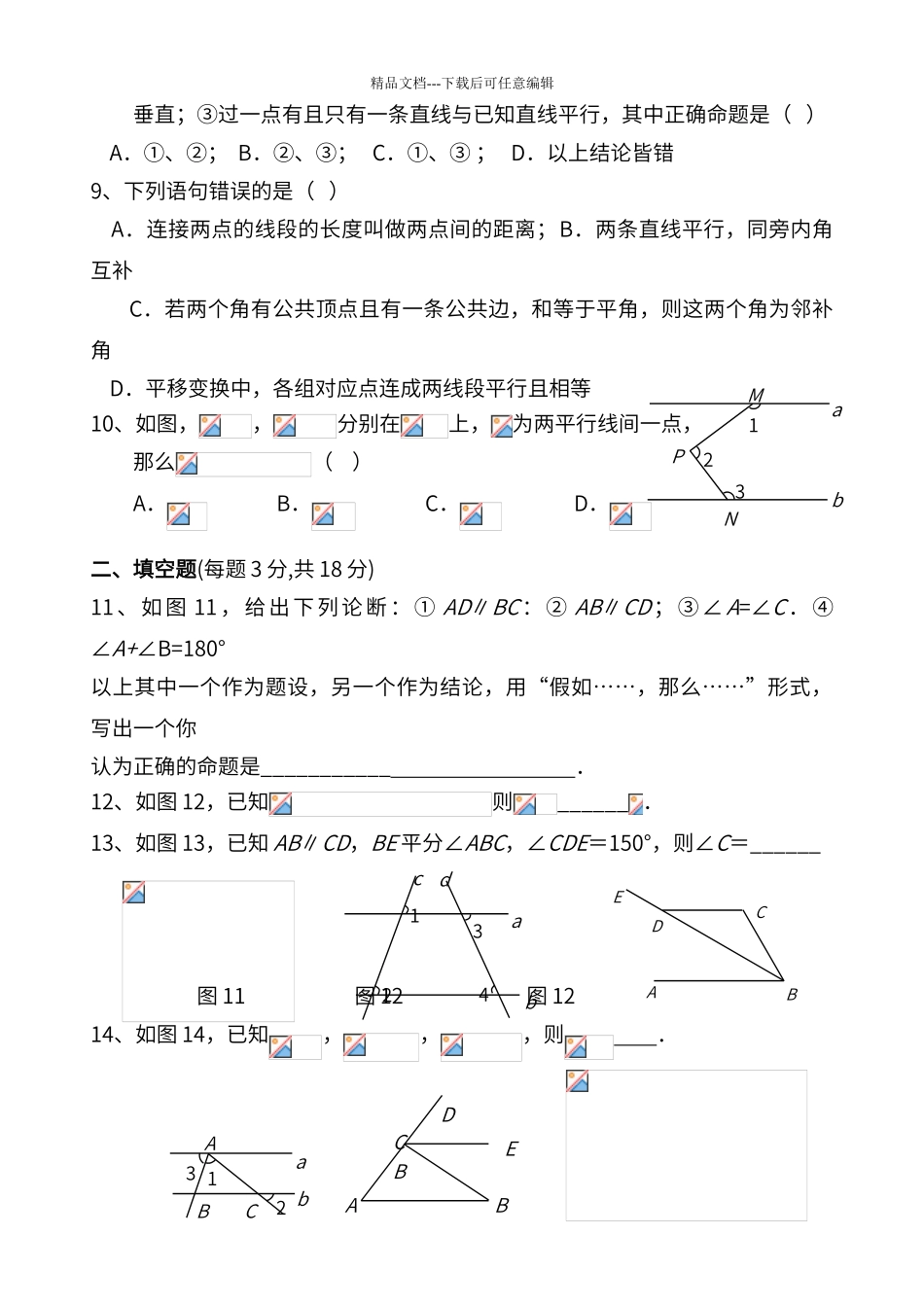 第七章相交线与平行线单元测试题_第2页