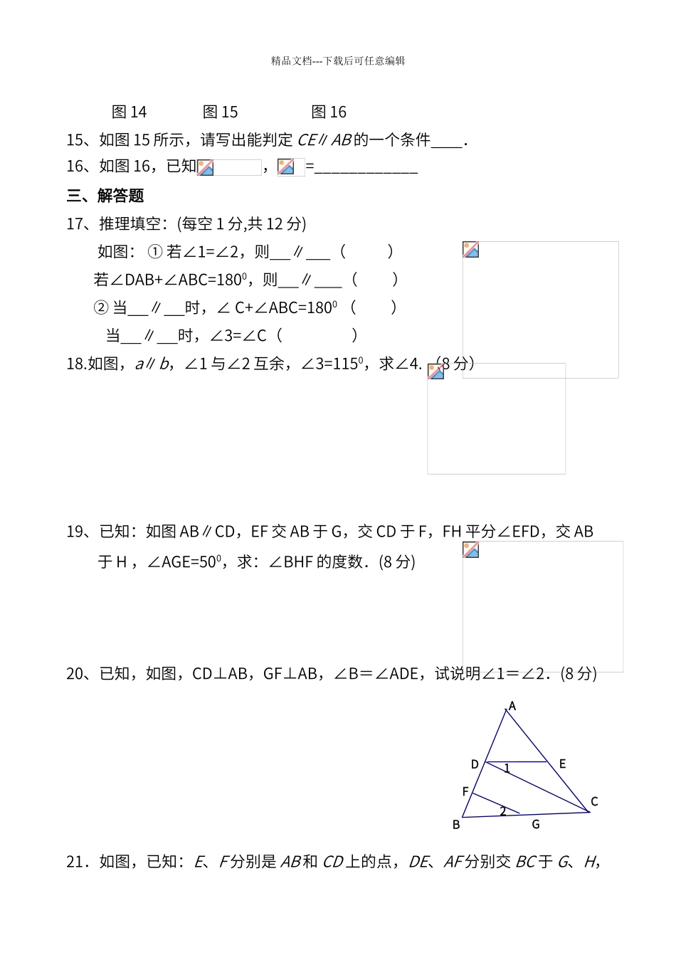 第七章相交线与平行线单元测试题_第3页