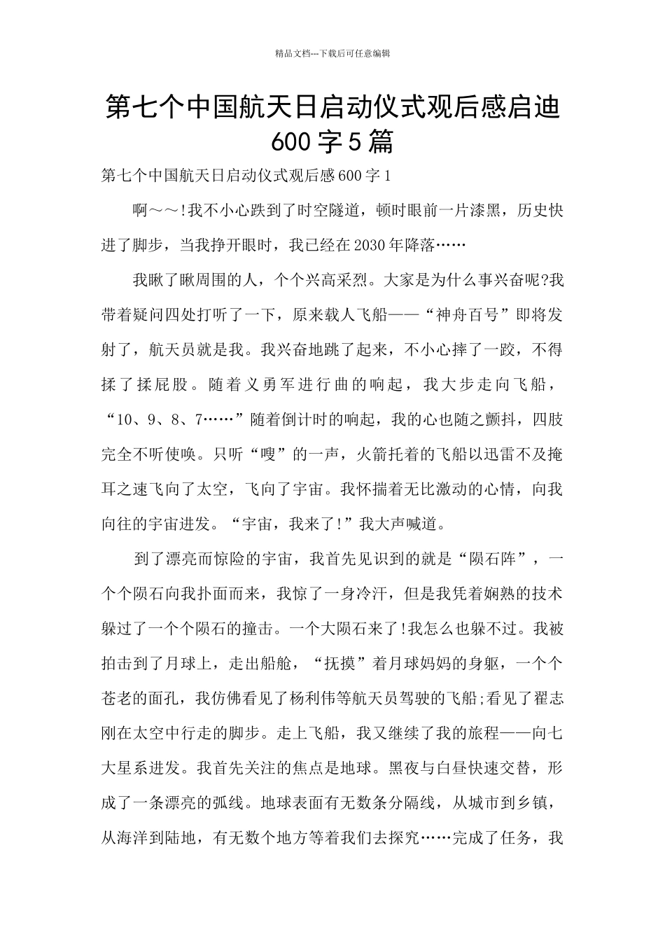 第七个中国航天日启动仪式观后感启迪600字5篇_第1页