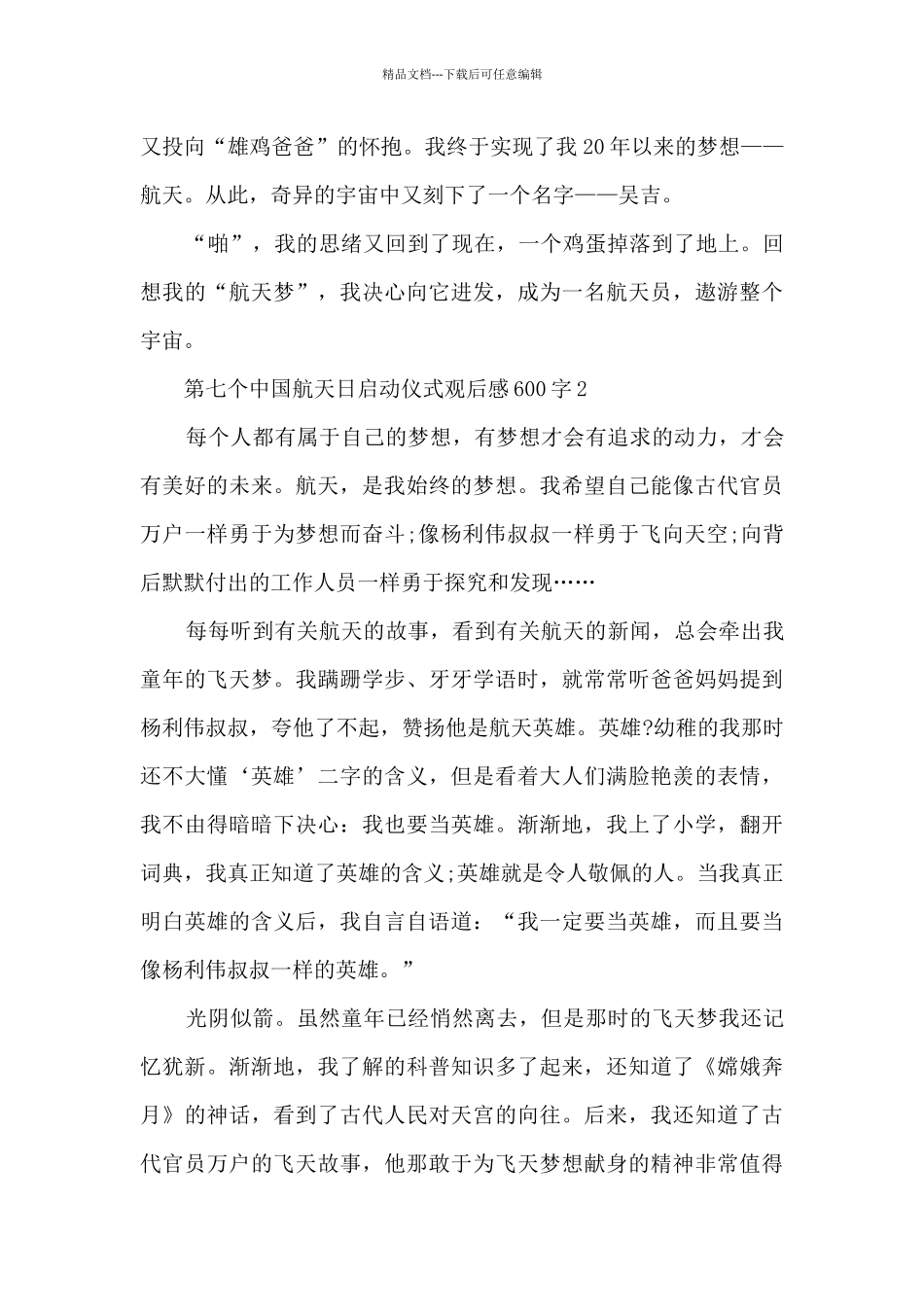 第七个中国航天日启动仪式观后感启迪600字5篇_第2页