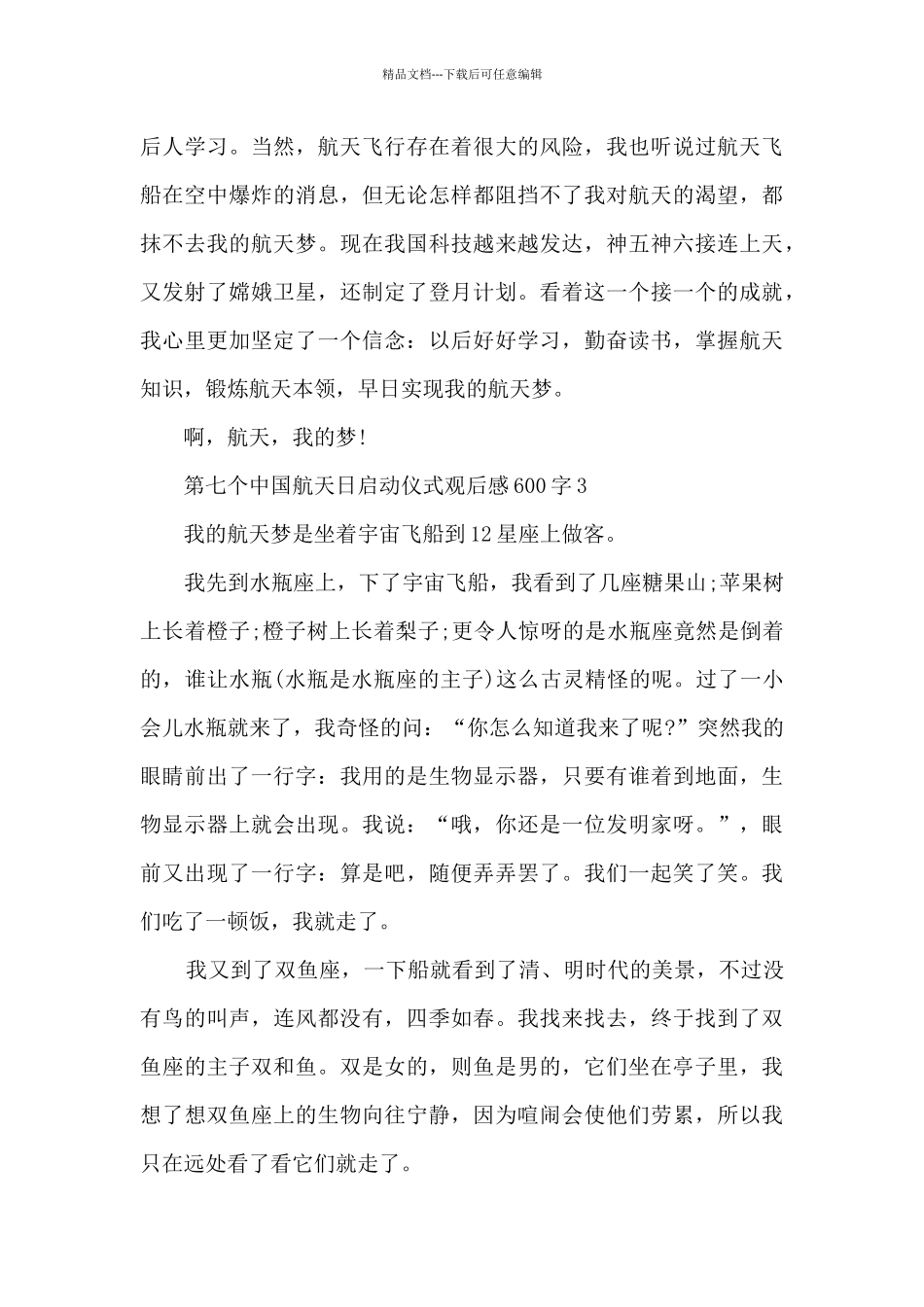 第七个中国航天日启动仪式观后感启迪600字5篇_第3页