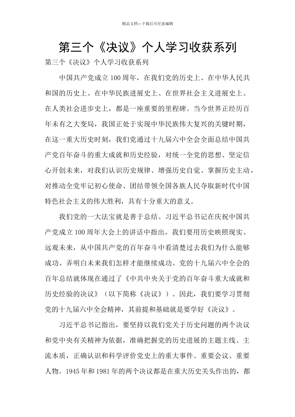 第三个《决议》个人学习收获系列_第1页