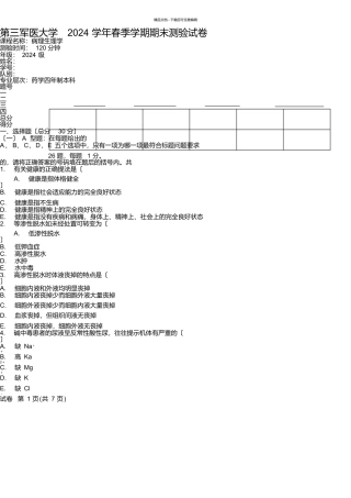 第三军医大学考试课程资料病理生理药学试题A