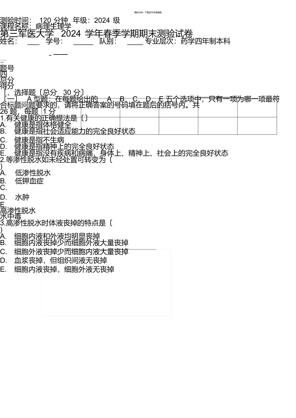 第三军医大学考试课程资料病理生理药学试题A上课讲义_第3页