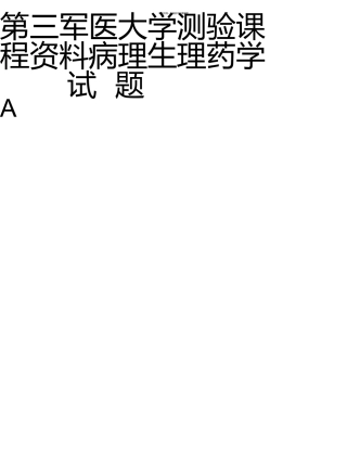 第三军医大学考试课程资料病理生理药学试题A上课讲义