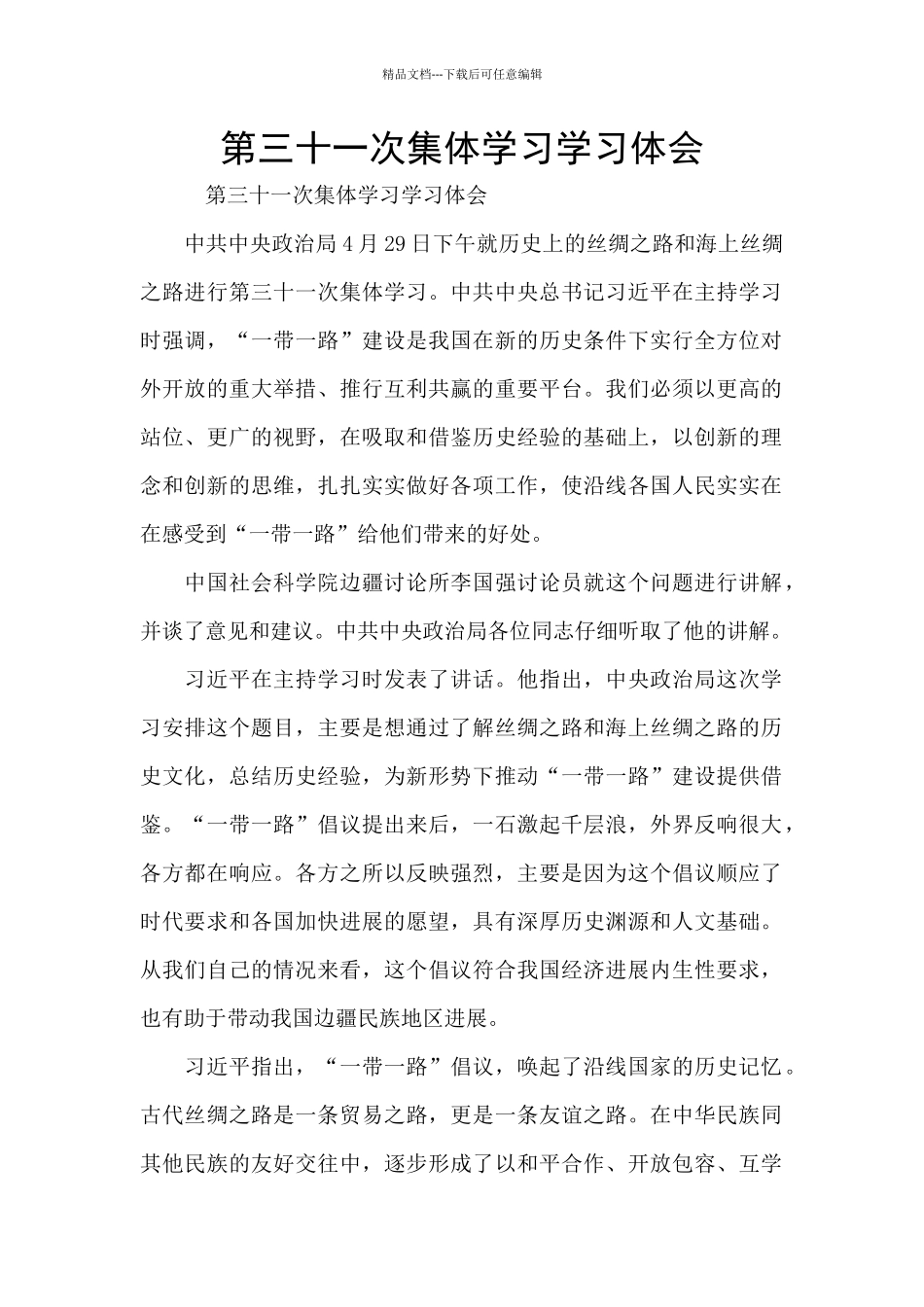 第三十一次集体学习学习体会_第1页