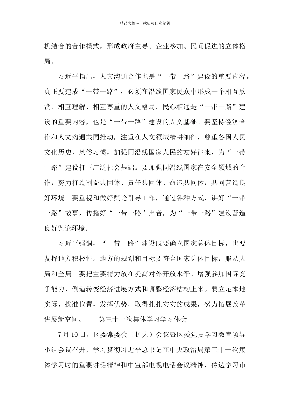 第三十一次集体学习学习体会_第3页