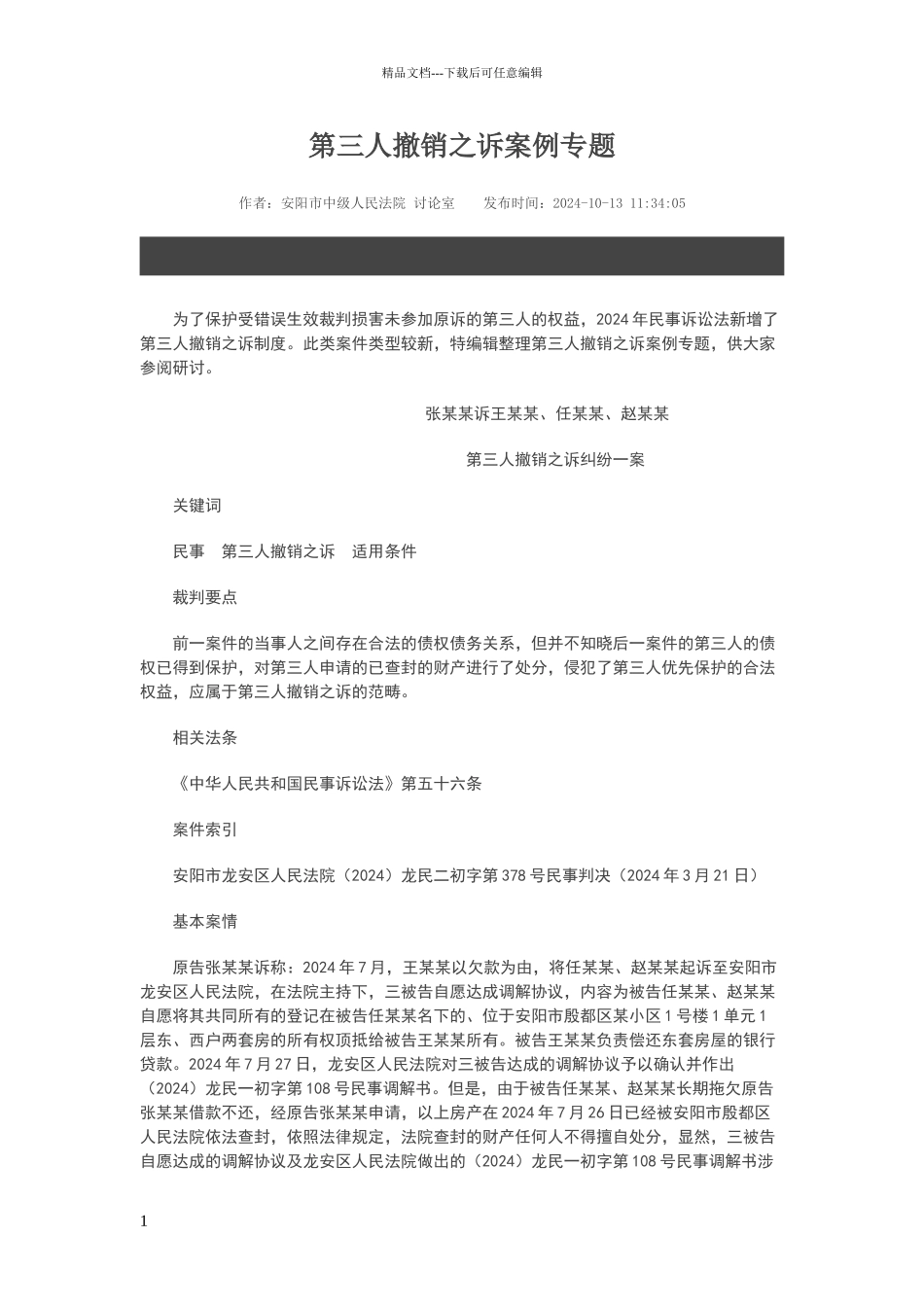 第三人撤销之诉案例专题_第1页