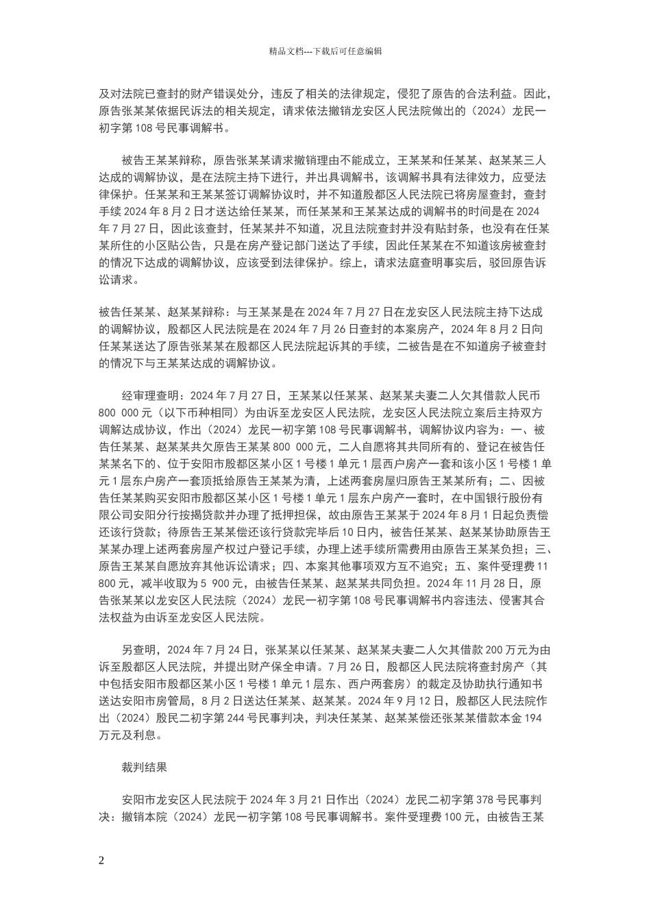 第三人撤销之诉案例专题_第2页