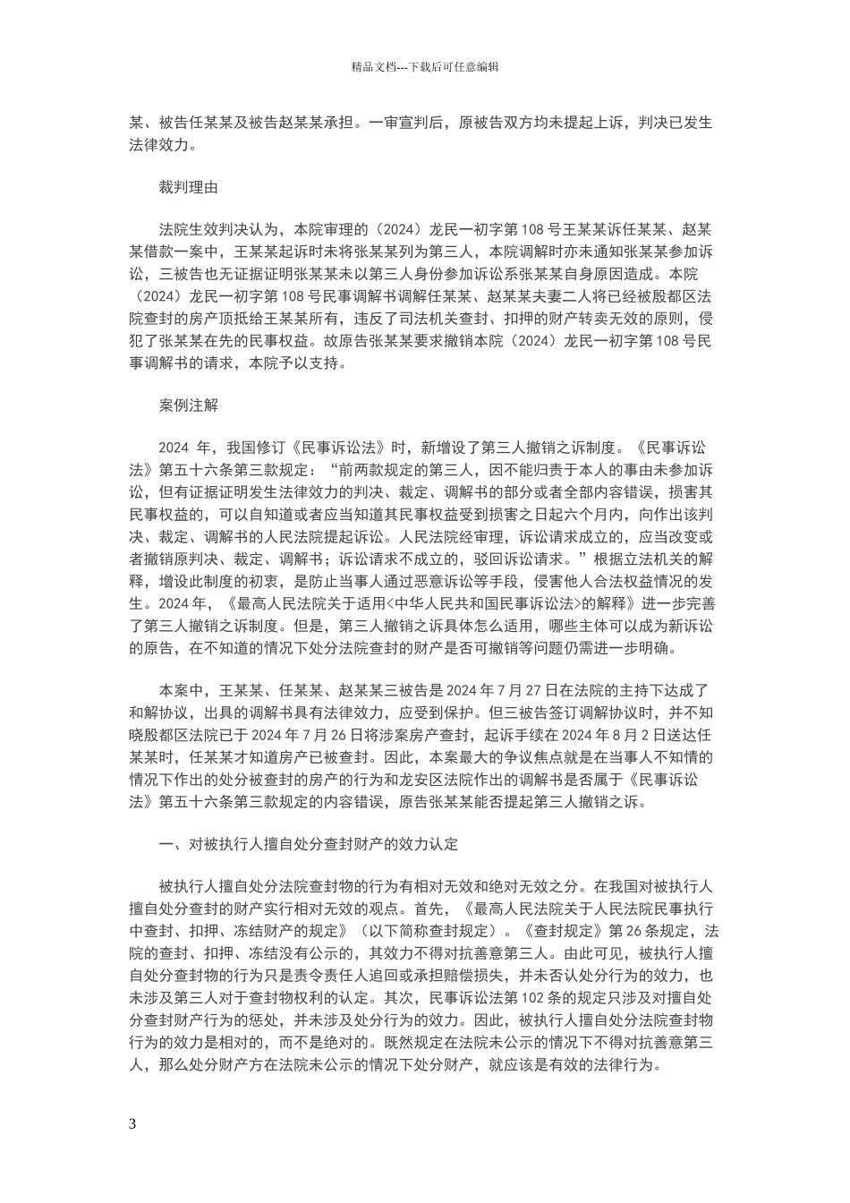 第三人撤销之诉案例专题_第3页