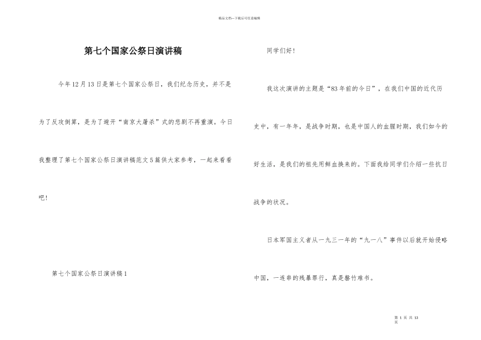 第七个国家公祭日演讲稿_第1页