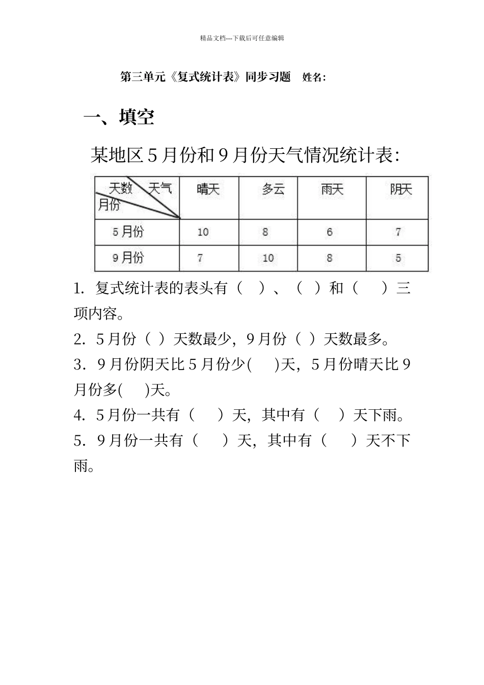 第三单元《复式统计表》同步习题_第1页