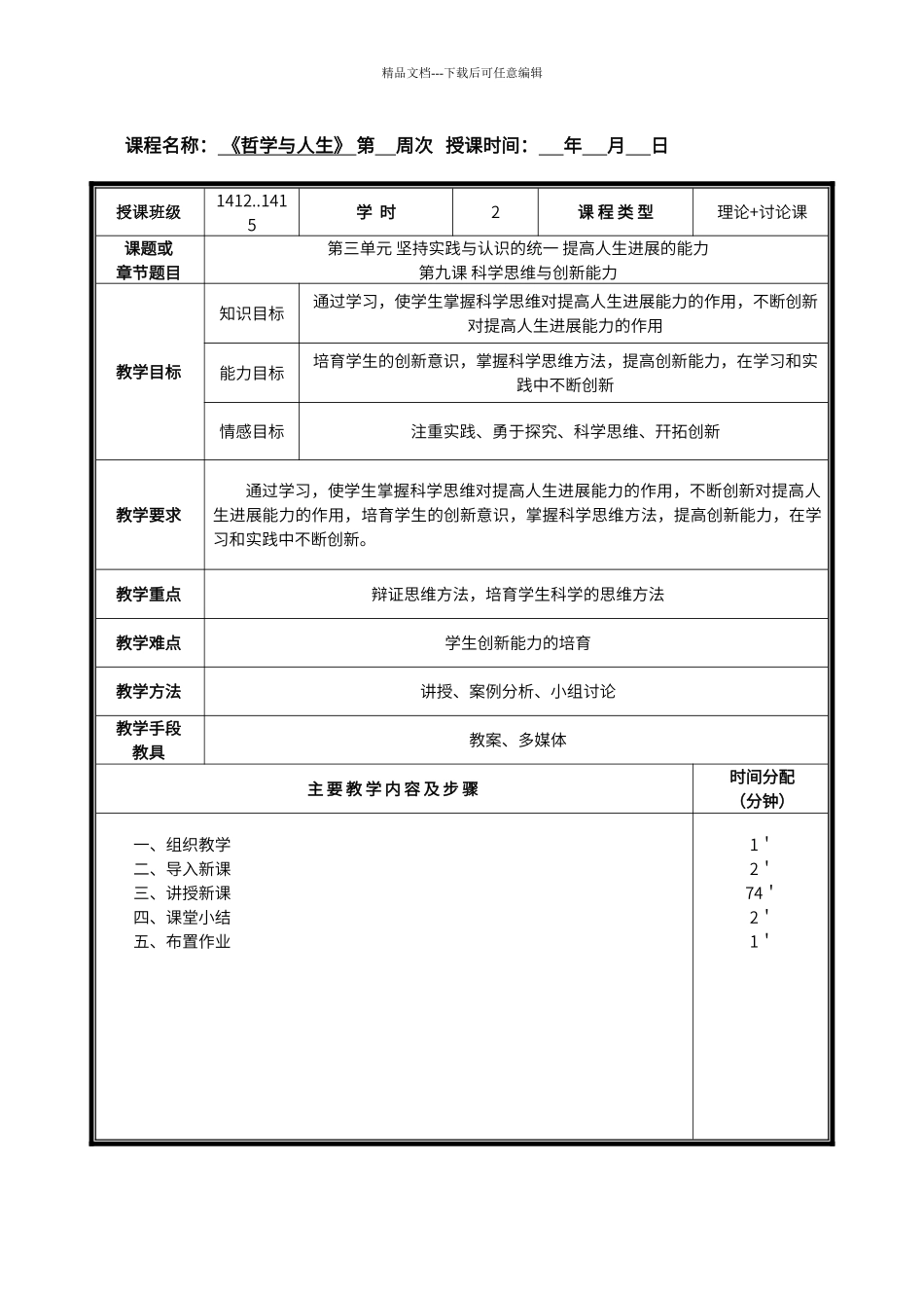第三单元-第九课-科学思维与创新能力_第1页