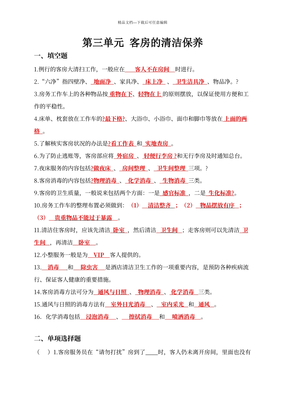 第三单元-客房的清洁保养课后习题含答案_第1页