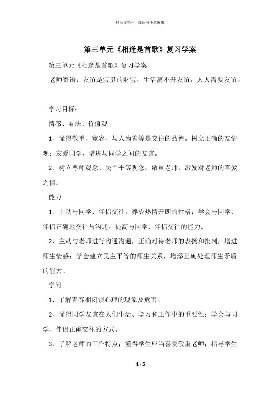 第三单元《相逢是首歌》复习学案_第1页