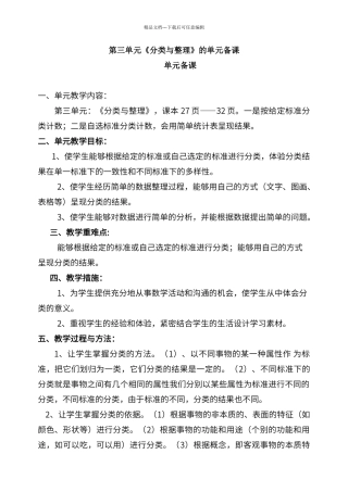 第三单元《分类与整理》的单元备课