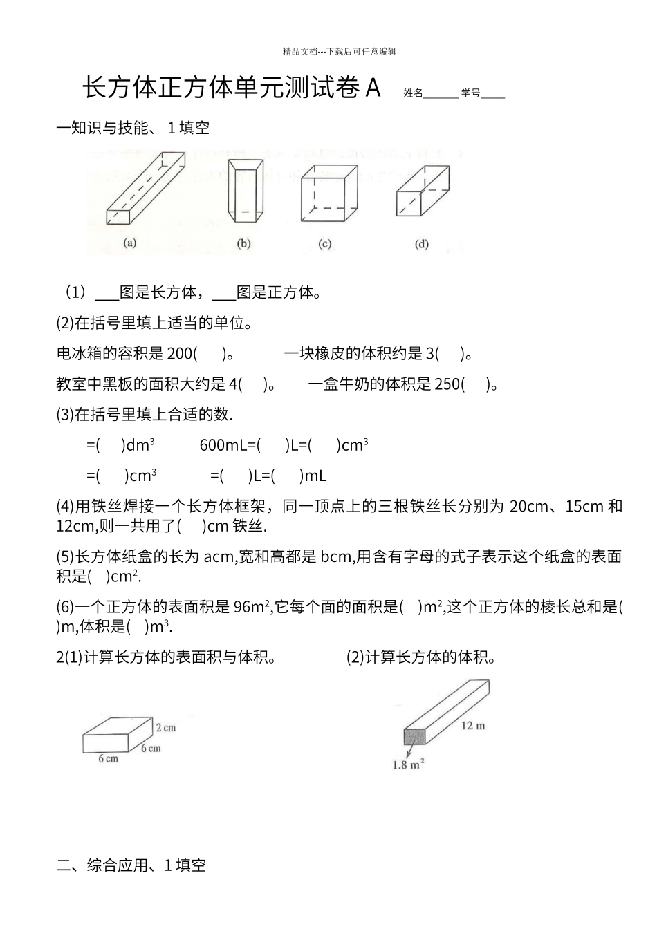 第三单元长方体正方体测试卷A_第1页