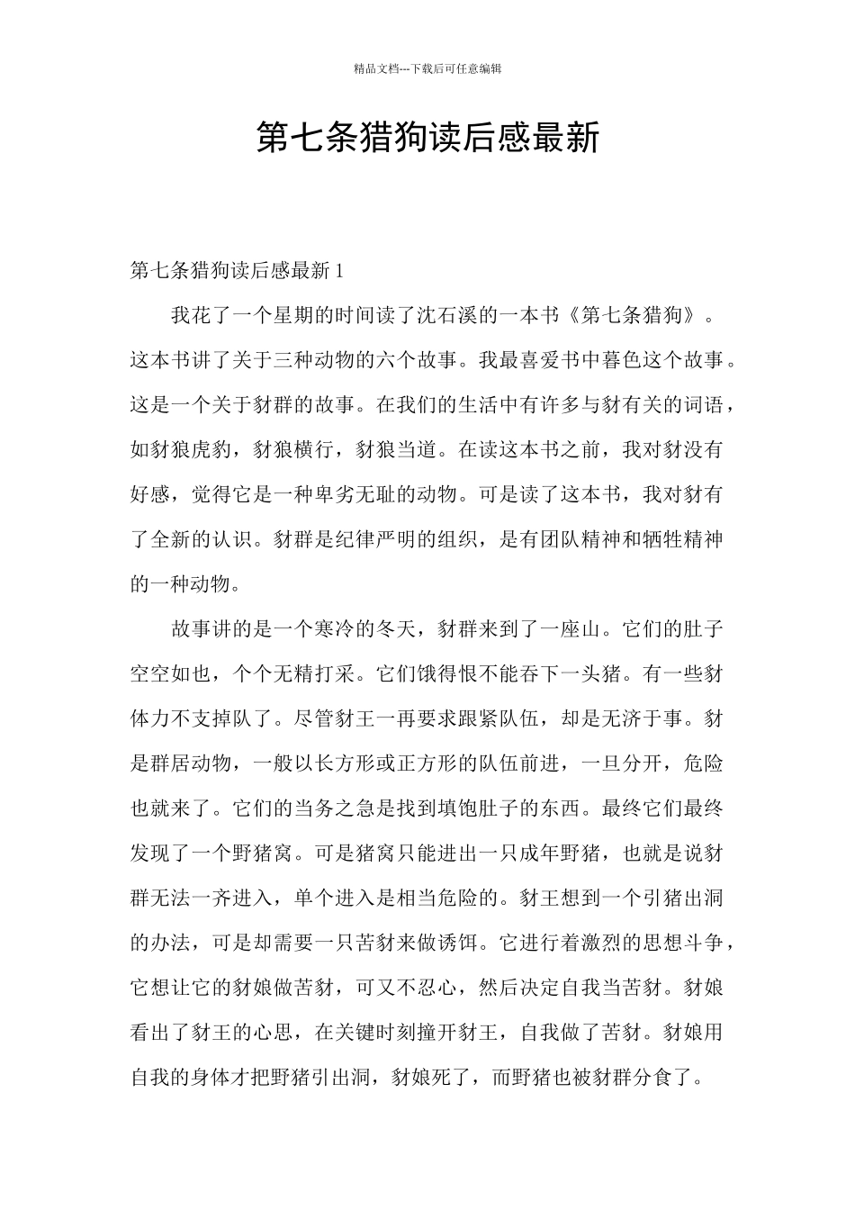 第七条猎狗读后感最新_第1页
