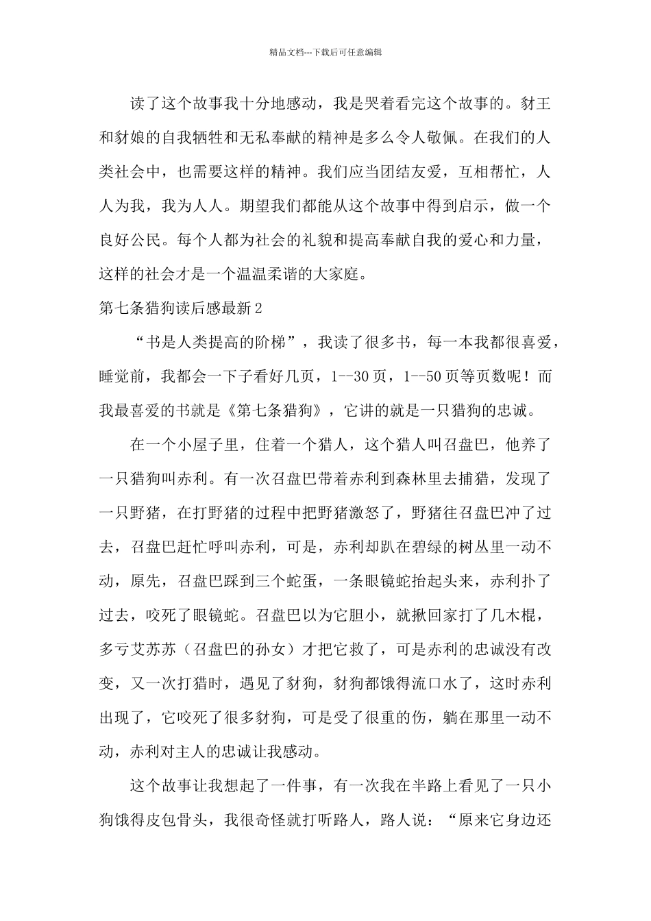 第七条猎狗读后感最新_第2页