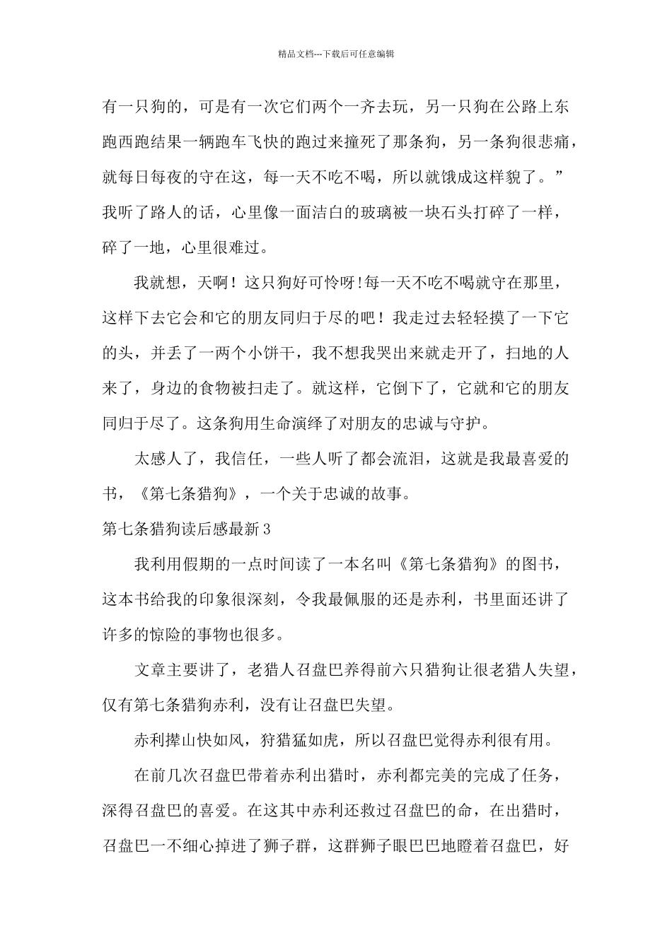 第七条猎狗读后感最新_第3页